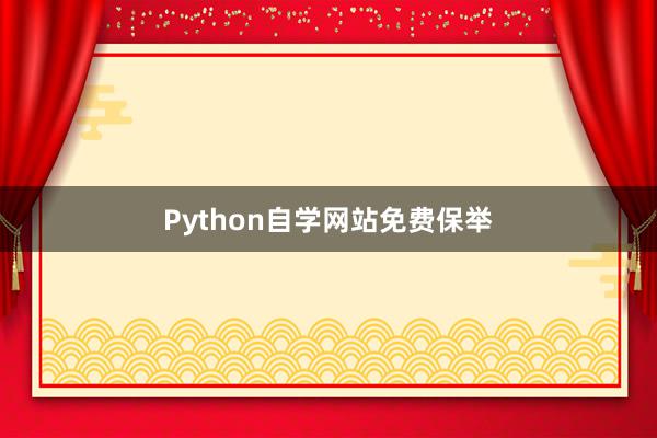 Python自学网站免费保举