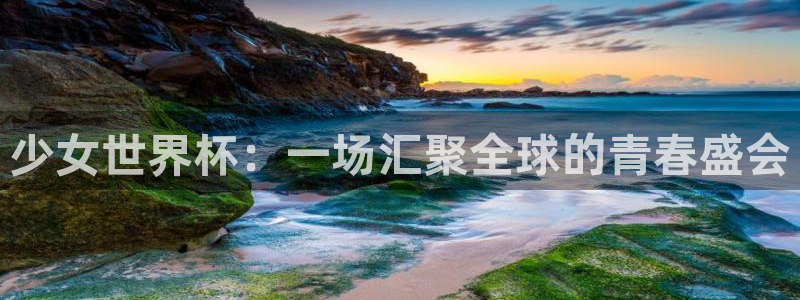 2026世亚预赛赛程表:少女世界杯:一场汇聚全球的青春盛会