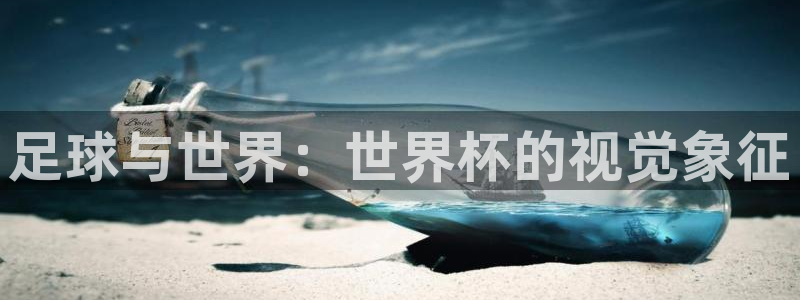 世界杯足球赛2026赛程时间:足球与世界:世界杯的视觉象征