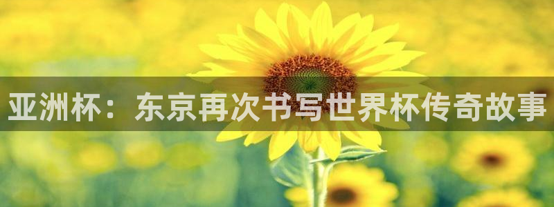 2026世预赛全部赛程:亚洲杯:东京再次书写世界杯传奇故事